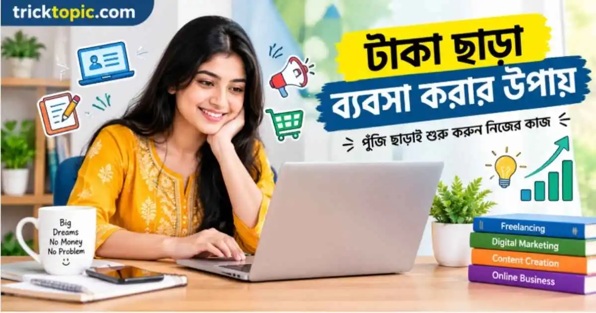 টাকা ছাড়া ব্যবসা করার উপায়