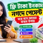 ফ্রি টাকা ইনকাম নগদে পেমেন্ট