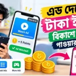 এড দেখে টাকা ইনকাম বিকাশে পেমেন্ট