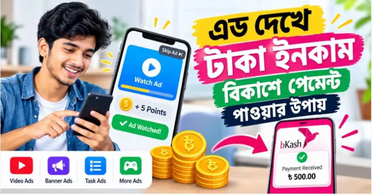এড দেখে টাকা ইনকাম বিকাশে পেমেন্ট