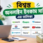 বিশ্বস্ত অনলাইন ইনকাম সাইট