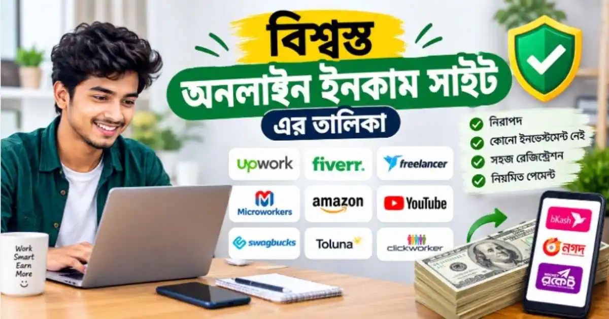 বিশ্বস্ত অনলাইন ইনকাম সাইট