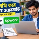 লেখালেখি করে আয় করার ওয়েবসাইট