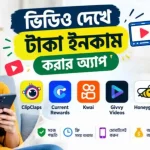 ভিডিও দেখে টাকা ইনকাম করার অ্যাপ ও সাইট