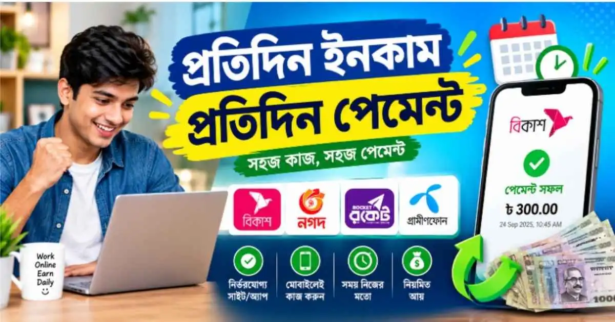 প্রতিদিন ইনকাম প্রতিদিন পেমেন্ট