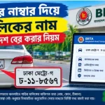 গাড়ির নাম্বার দিয়ে মালিকের নাম বাংলাদেশ