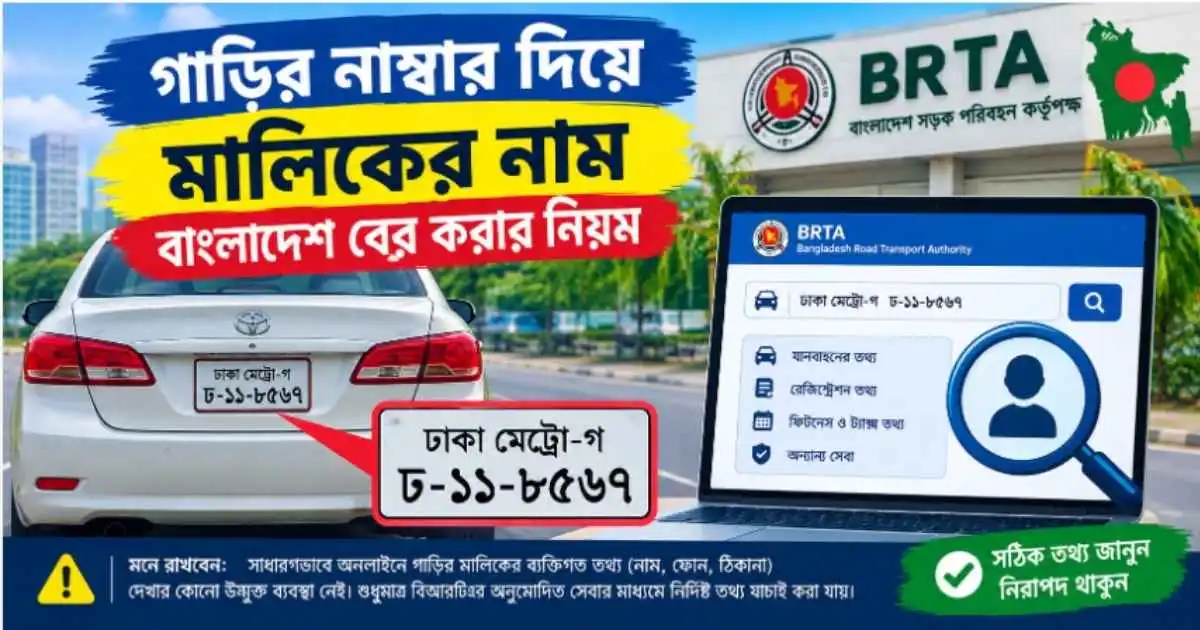 গাড়ির নাম্বার দিয়ে মালিকের নাম বাংলাদেশ