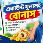 একাউন্ট খুললেই বোনাস