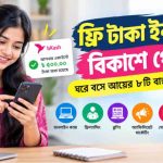 ফ্রি টাকা ইনকাম বিকাশে পেমেন্ট