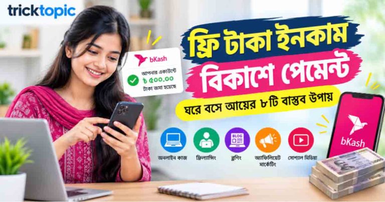 ফ্রি টাকা ইনকাম বিকাশে পেমেন্ট