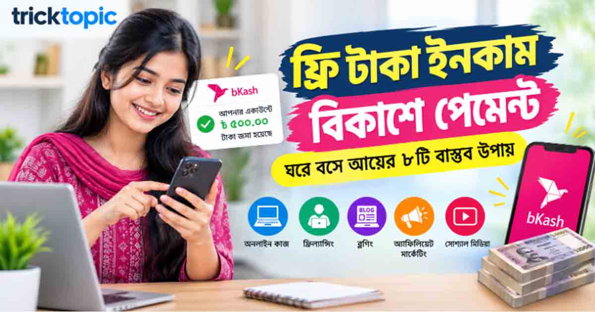 ফ্রি টাকা ইনকাম বিকাশে পেমেন্ট