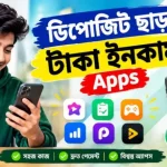 ডিপোজিট ছাড়া টাকা ইনকাম Apps