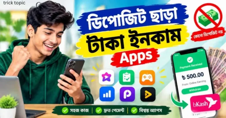 ডিপোজিট ছাড়া টাকা ইনকাম Apps