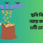 ছবি বিক্রি করে আয় করার সেরা ৫টি ওয়েবসাইট
