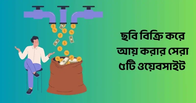 ছবি বিক্রি করে আয় করার সেরা ৫টি ওয়েবসাইট