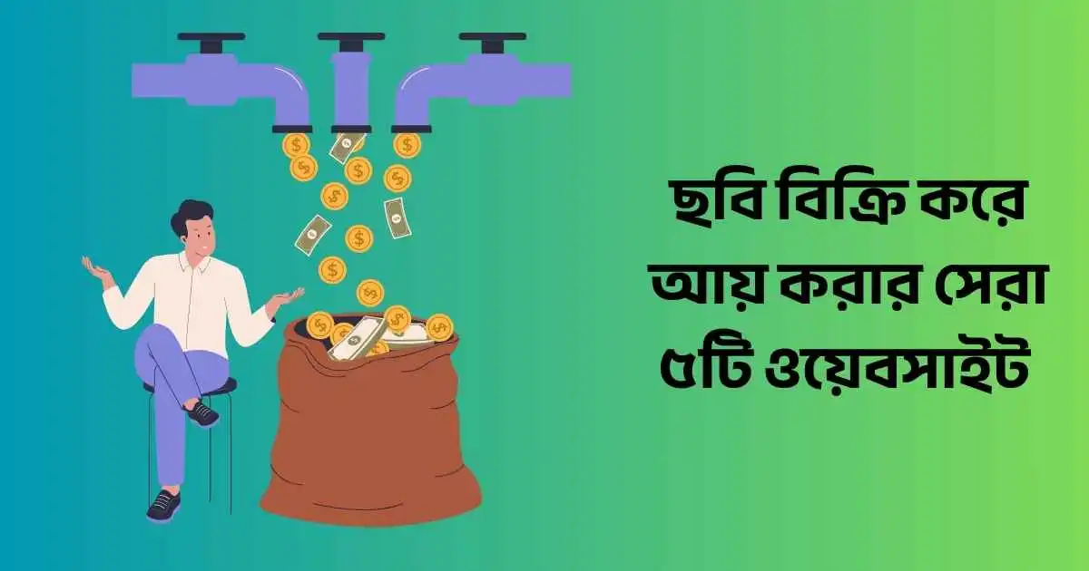 ছবি বিক্রি করে আয় করার সেরা ৫টি ওয়েবসাইট
